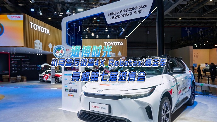 进博时光｜小马智行铂智4X Robotaxi概念车亮相第七届进博会