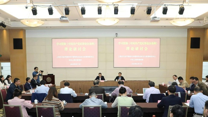 资讯 | 学习贯彻《中国共产党纪律处分条例》  理论研讨会举行