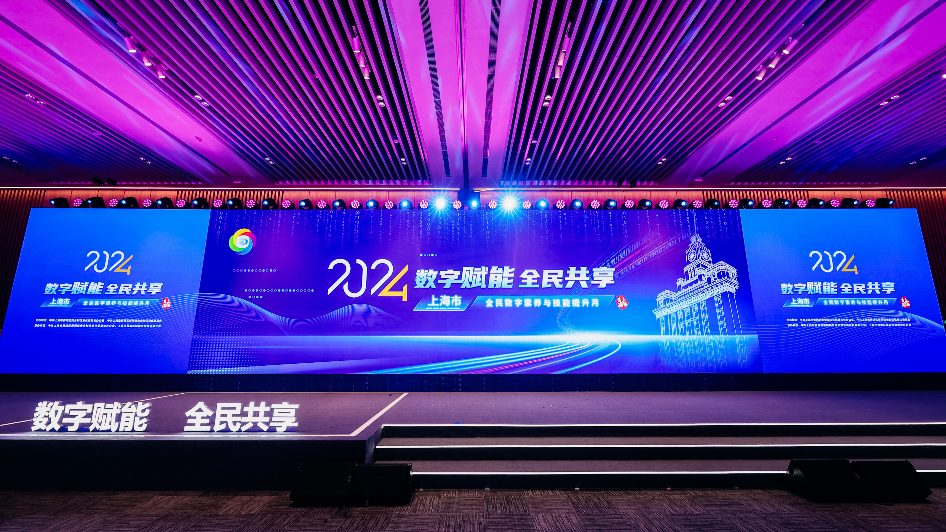 2024年上海市全民数字素养与技能提升月活动启动