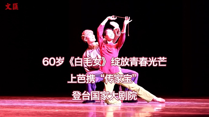 60岁《白毛女》绽放青春光芒，上芭携“传家宝〞登台国家大剧院