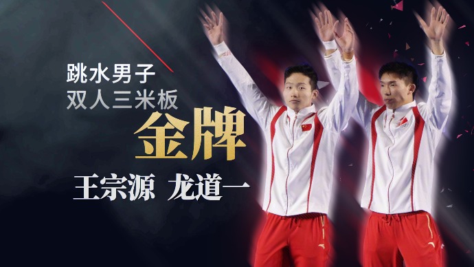第十二金！王宗源  龙道一获男子双人3米跳板金牌
