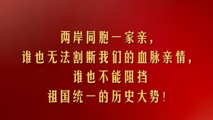 视频丨习近平：两岸同胞一家亲 谁也无法割断我们的血脉亲情