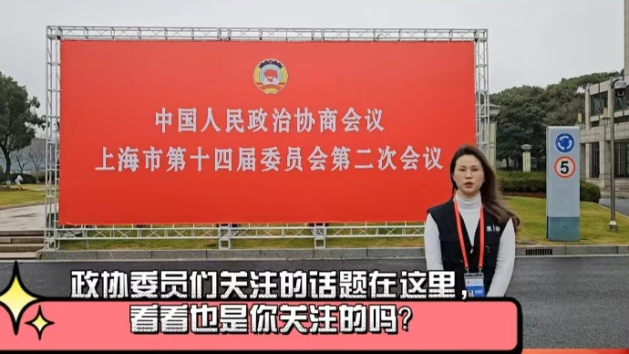 今年上海两会，政协委员关注什么话题