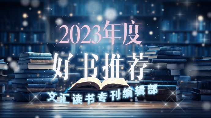文汇读书专刊2023年度推荐书单（20本）