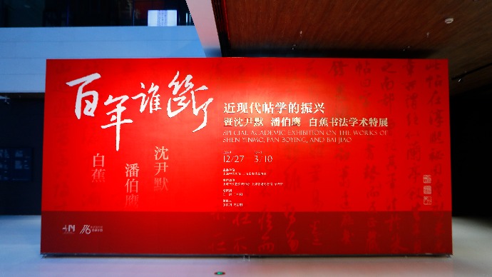 回望曾于上海掀起的近现代帖学复兴，告诉人们海派书法何以持续涌动着
