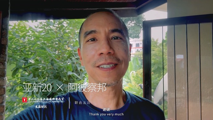 亚新20｜阿彼察邦：亚新是一场影像与梦想的盛宴