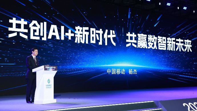 中国移动携手合作伙伴共创“AI+”新时代