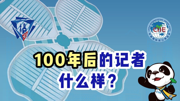 爱申活逛进博｜100年后的记者什么样？