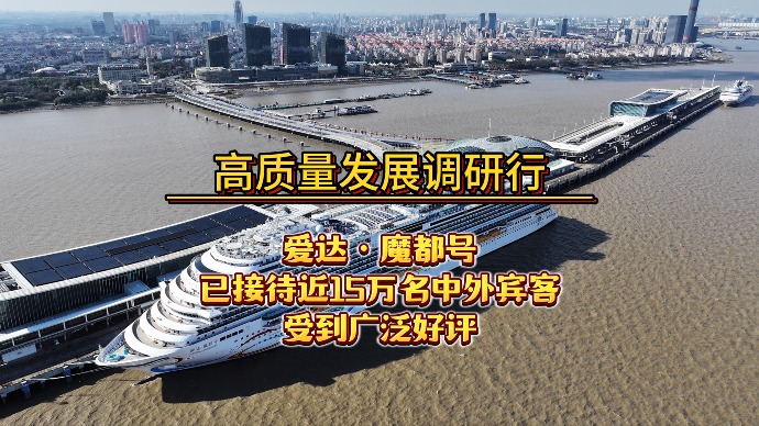 高质量发展调研行｜爱达魔都号：中国邮轮自主运营实现突破，受到15万名中外宾客广泛好评