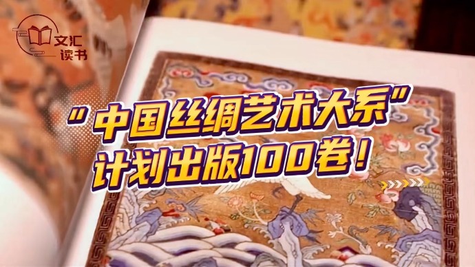 最强图像资料集！“中国丝绸艺术大系”计划出版100卷