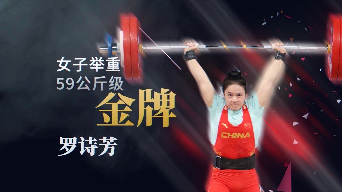 连破三项纪录！罗诗芳夺得举重女子59公斤级金牌
