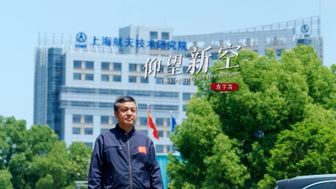 大家聊创新丨查学雷：仰望新空