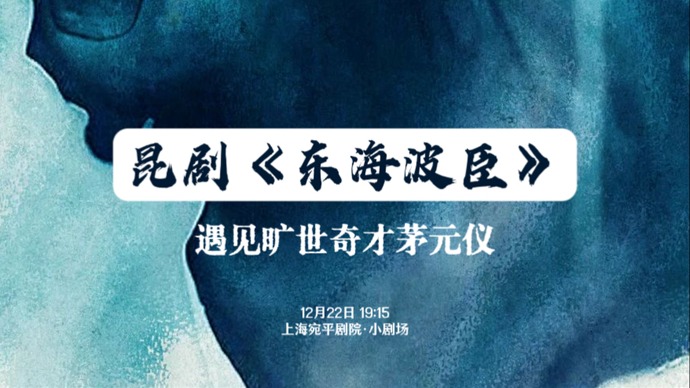 2023中国小剧场戏曲展演 | 昆剧《东海波臣》：遇见旷世奇才茅元仪
