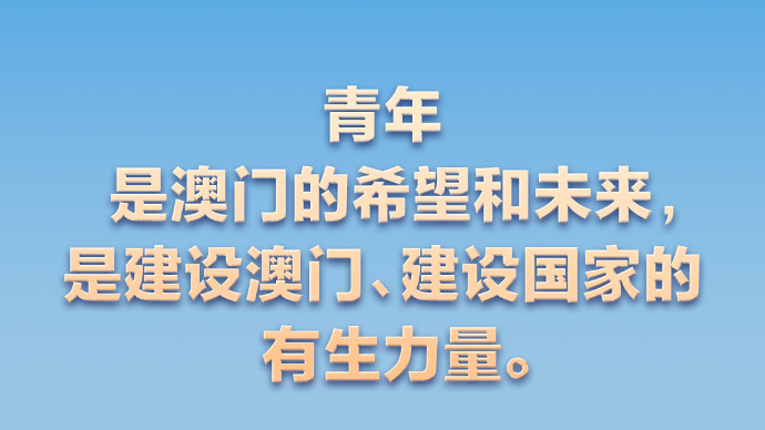 【盛世莲开】习言道 | 澳门一定能打开发展新天地、不断创造新辉煌