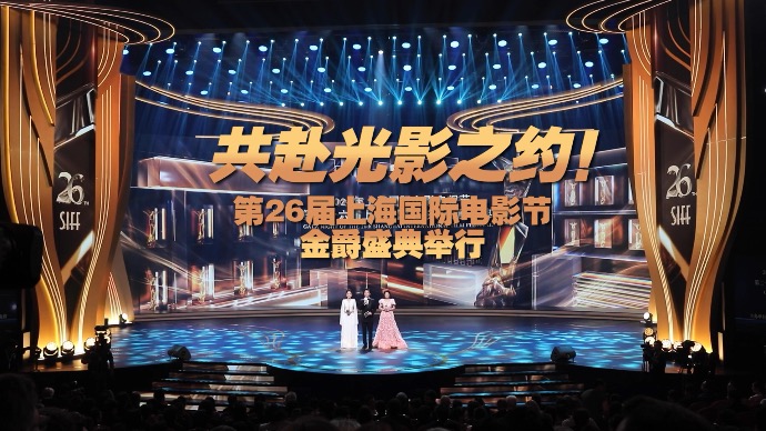 共赴光影之约！第二十六届上海国际电影节金爵盛典举行