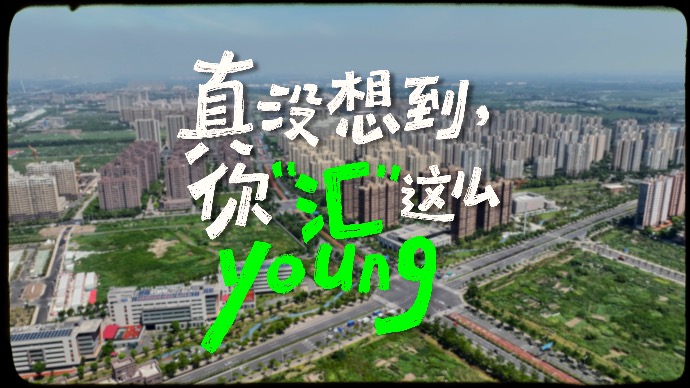 真没想到，你“汇”这么young｜“人民城市 文明风采”短视频作品展映