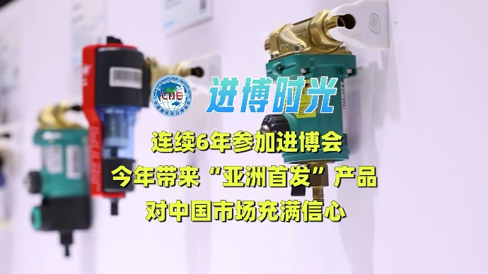 进博时光｜汉斯希尔连续6年参加进博会，今年带来最新研发产品“亚洲首发”