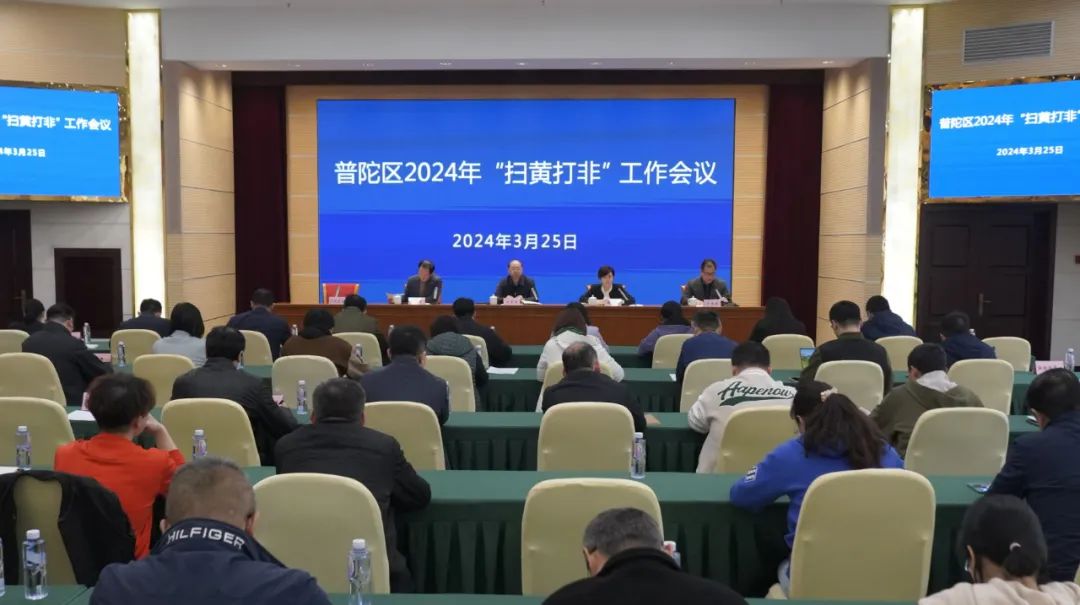 普陀区召开2024年扫黄打非工作会议