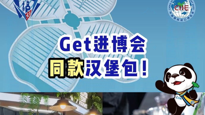 爱申活逛进博 | Get进博会同款汉堡包！