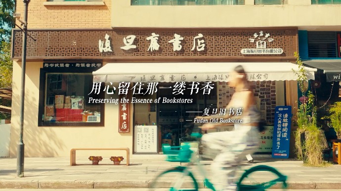 书香之城丨复旦旧书店：用心留住那一缕书香