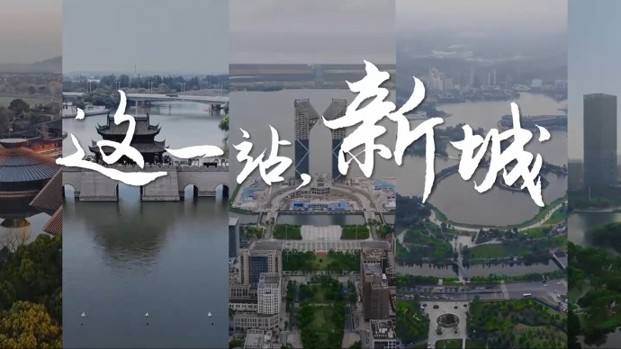 “希望之城、未来之城”，2024上海新城形象片最新发布