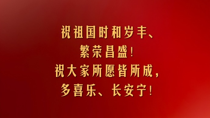 视频丨习近平：祝大家所愿皆所成，多喜乐、长安宁！
