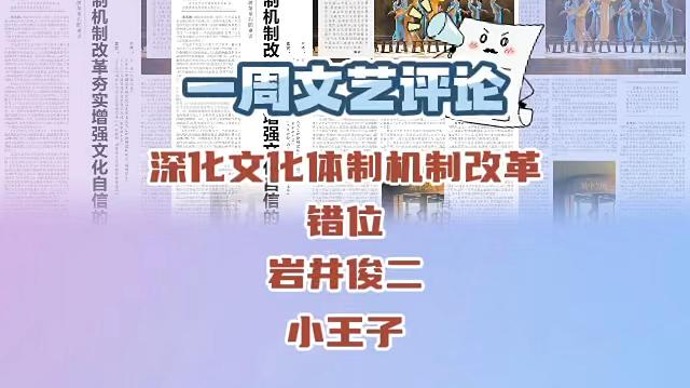 文汇文艺评论7月31日读报