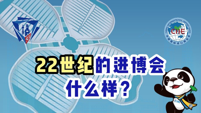 爱申活逛进博｜22世纪的进博什么样？