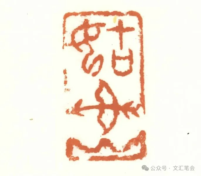 写在我的“坐隐金石——印章里的中国”书法篆刻展开幕之际| 徐兵_文汇 写在我的“坐隐金石——印章里的中国”书法篆刻展开幕之际| 徐兵_文汇