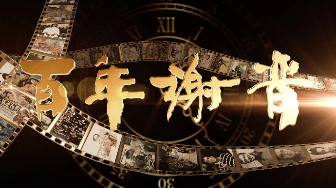 海内外名家汇聚系列纪录片《百年谢晋》