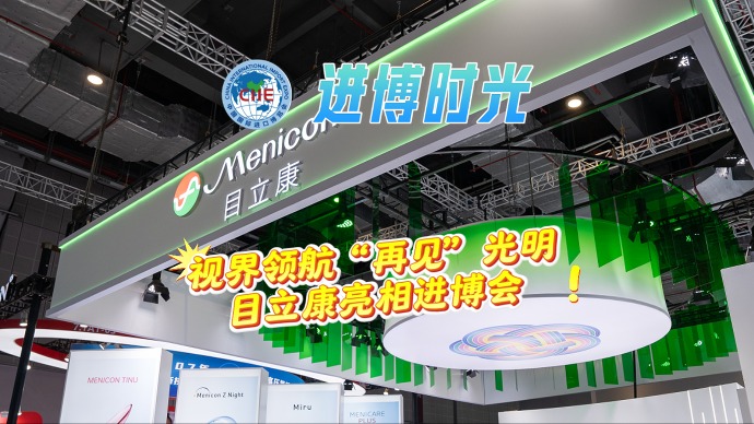 进博时光｜关注特殊眼病群体，目立康“再见”系列公益视频上线