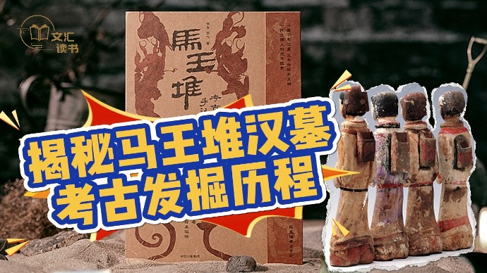 揭秘马王堆汉墓考古发掘历程