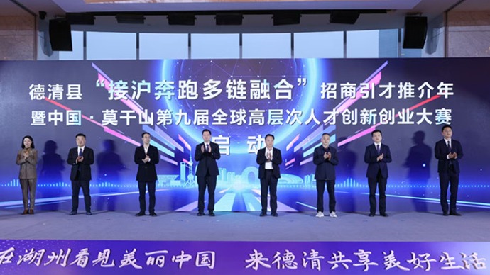 进入1小时城市交通圈！浙江德清在上海举办招商引才推介会争当“最佳合伙人”