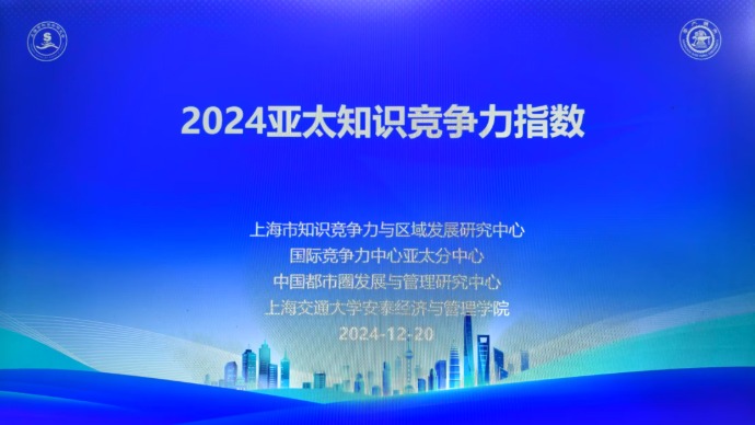 2024亚太知识竞争力指数发布：上海稳居第二，中国四地排名前十