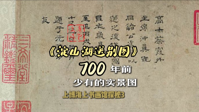 700年前上海有山？《淀湖送别图》实景记录！