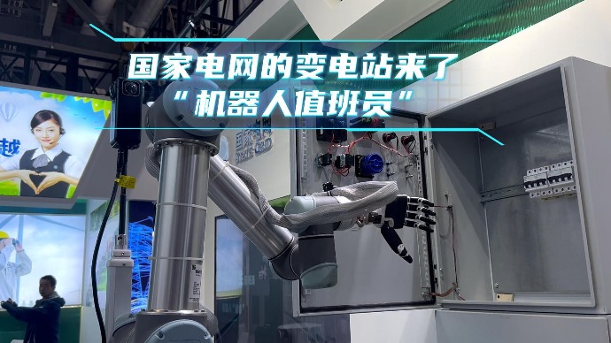 国家电网的变电站来了“机器人值班员”