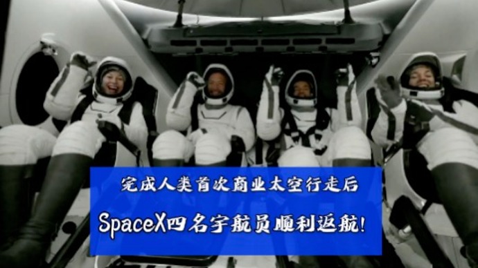 SpaceX再创历史！人类首次商业太空行走宇航员安全返航