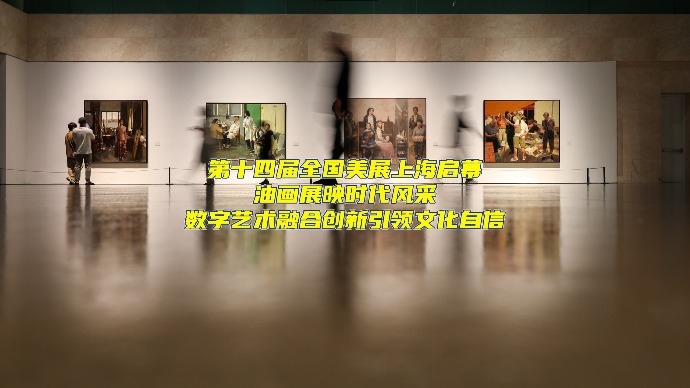 第十四届全国美展上海启幕，油画展映时代风采，数字艺术融合创新引领文化自信