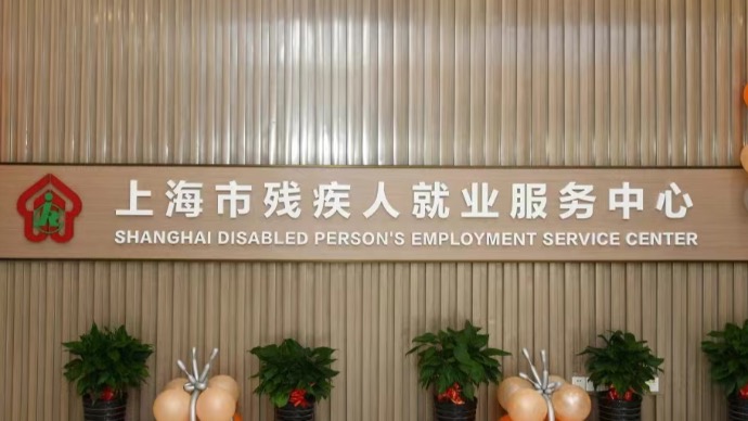 无界共融、有爱无碍，上海市残疾人就业服务中心开展“阳光 201”主题日活动