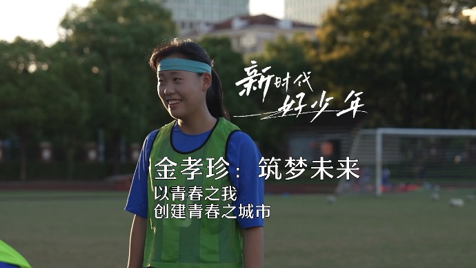 我是建设人民城市生力军！金孝珍：筑梦未来！以青春之我创建青春之城市