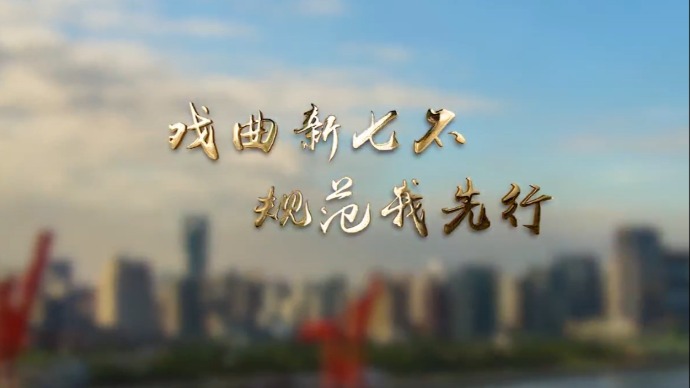 戏曲新七不 规范我先行；文明养宠不掉“链”｜“人民城市 文明风采”短视频作品展映