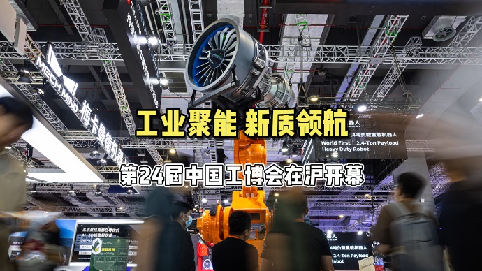 首日盛况空前！第24届中国国际工业博览会开幕，引领全球工业创新风潮