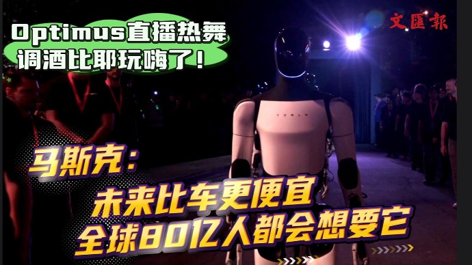 特斯拉人形机器人直播秀肌肉，马斯克：未来会比车更便宜，全球80亿人都会想要它