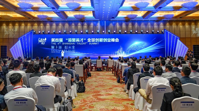 聚上海，创未来！第四届“海聚英才”全球创新创业峰会在沪开幕