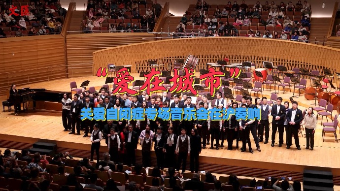 关爱自闭症专场音乐会在沪奏响，99岁指挥家曹鹏与孩子们一起“爱在城市”