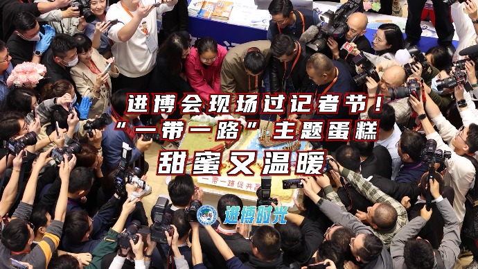 进博时光｜进博会现场过记者节！“一带一路”主题蛋糕甜蜜又温暖