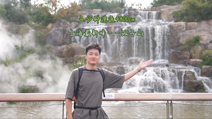 都汇聊｜尽享“爬山自由”，五分钟速通4800cm上海最新峰——双子山