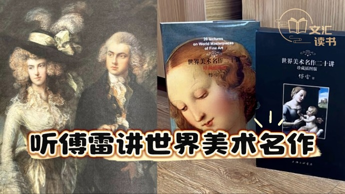 傅雷《世界美术名作二十讲》珍藏插图版
