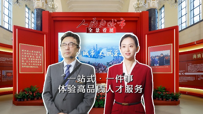 全景看展｜一站式•一件事， 体验高品质、便利化、国际化人才服务