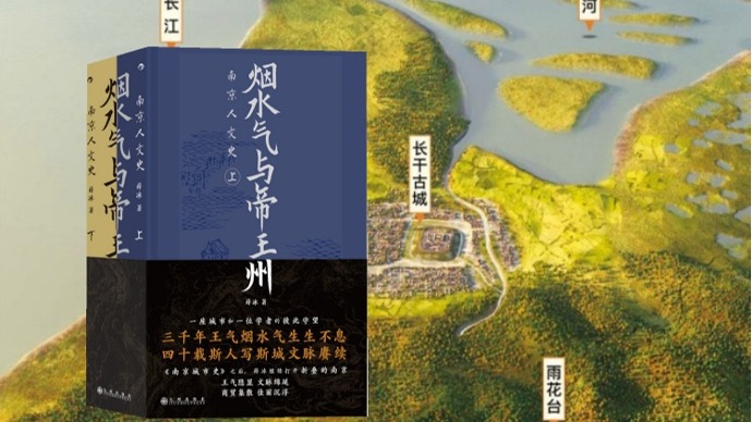 读书 | 程章灿：三千年史从头说——读《烟水气与帝王州：南京人文史》